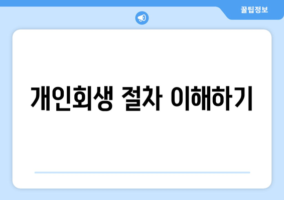 개인회생 절차 이해하기