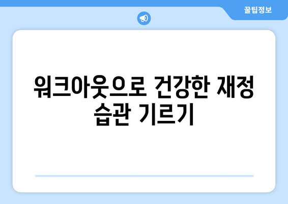 워크아웃으로 건강한 재정 습관 기르기