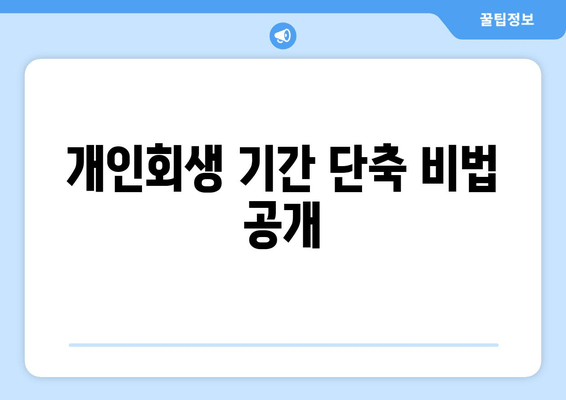 개인회생 기간 단축 비법 공개