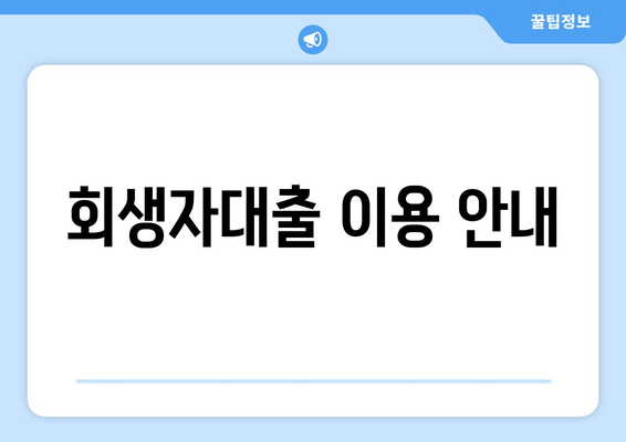 회생자대출 이용 안내