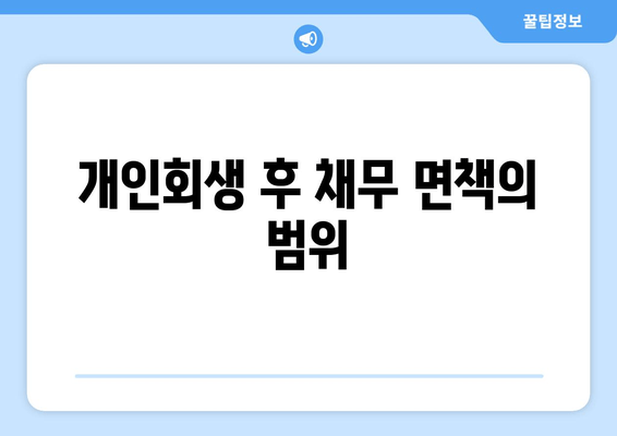 개인회생 후 채무 면책의 범위