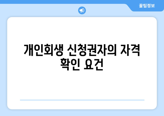 개인회생 신청권자의 자격 확인 요건