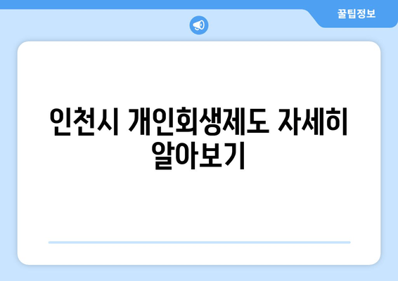 인천시 개인회생제도 자세히 알아보기