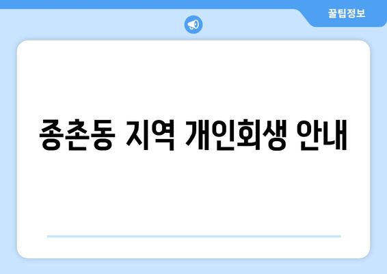 종촌동 지역 개인회생 안내