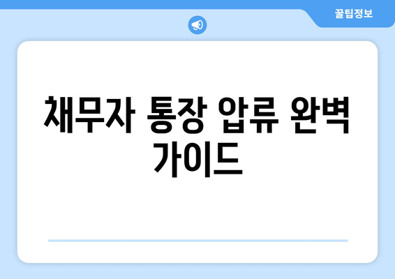 채무자 통장 압류 완벽 가이드