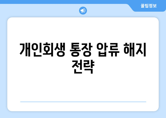 개인회생 통장 압류 해지 전략