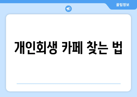 개인회생 카페 찾는 법