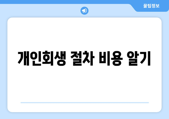 개인회생 절차 비용 알기