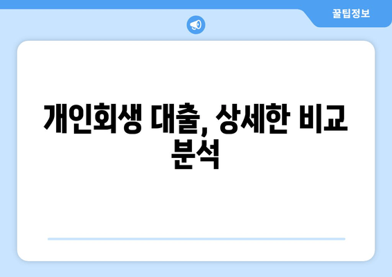 개인회생 대출, 상세한 비교 분석