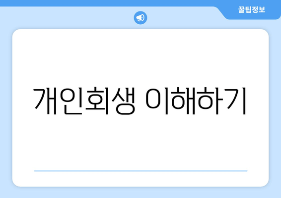 개인회생 이해하기