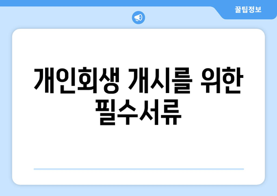 개인회생 개시를 위한 필수서류