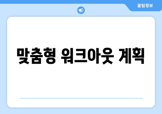 맞춤형 워크아웃 계획