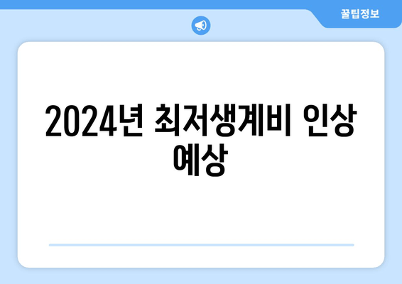 2024년 최저생계비 인상 예상