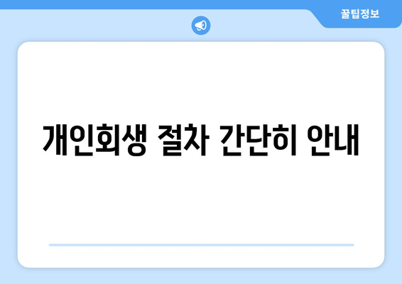 개인회생 절차 간단히 안내