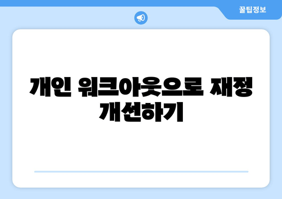 개인 워크아웃으로 재정 개선하기