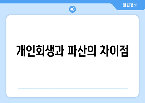 개인회생과 파산의 차이점