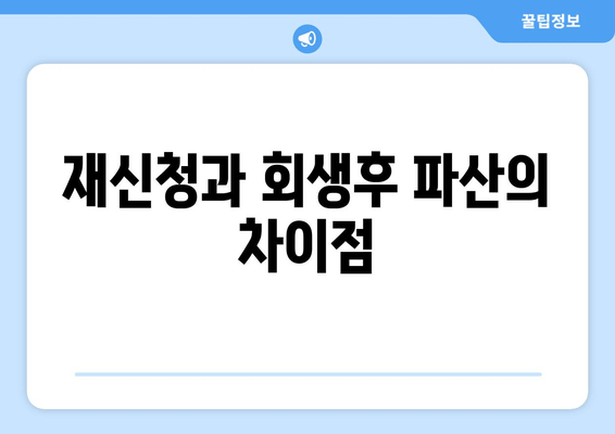 재신청과 회생후 파산의 차이점