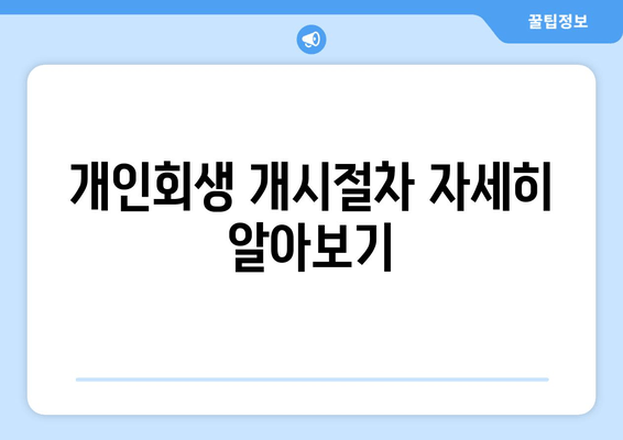 개인회생 개시절차 자세히 알아보기