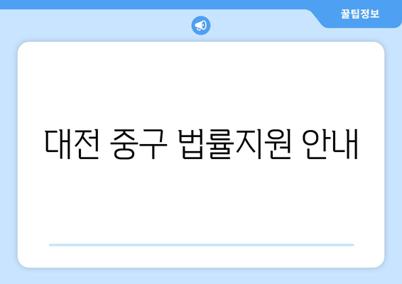 대전 중구 법률지원 안내