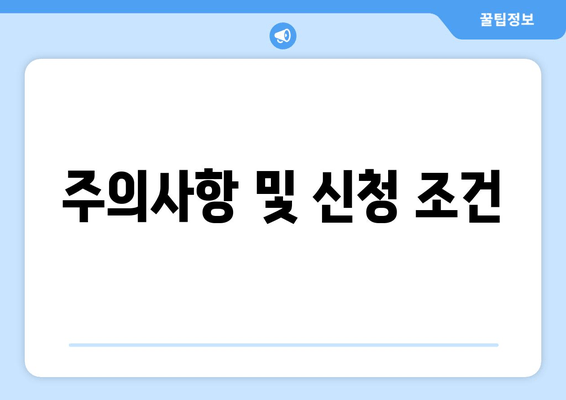 주의사항 및 신청 조건