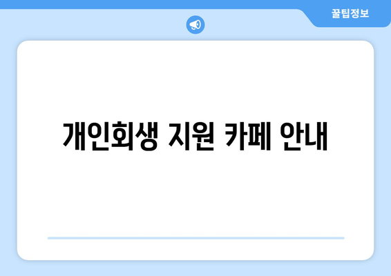 개인회생 지원 카페 안내