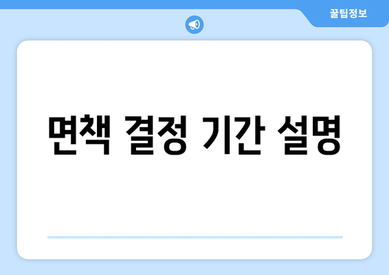 면책 결정 기간 설명