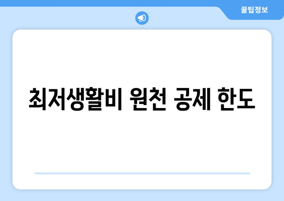 최저생활비 원천 공제 한도