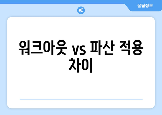 워크아웃 vs 파산 적용 차이