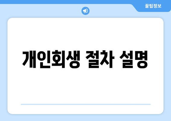 개인회생 절차 설명