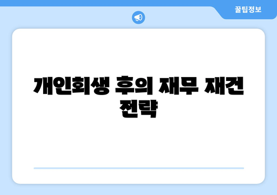 개인회생 후의 재무 재건 전략