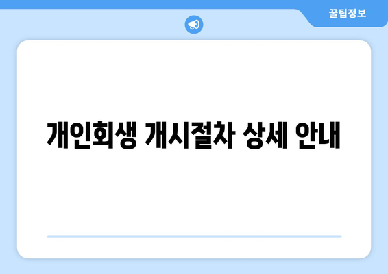 개인회생 개시절차 상세 안내