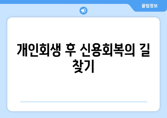 개인회생 후 신용회복의 길 찾기