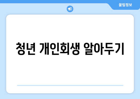 청년 개인회생 알아두기