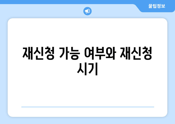 재신청 가능 여부와 재신청 시기