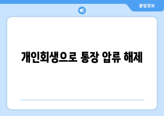 개인회생으로 통장 압류 해제