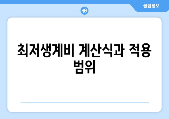 최저생계비 계산식과 적용 범위