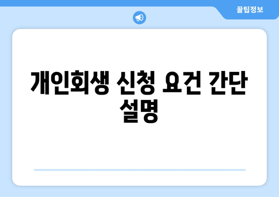 개인회생 신청 요건 간단 설명