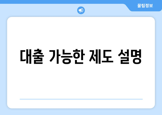 대출 가능한 제도 설명