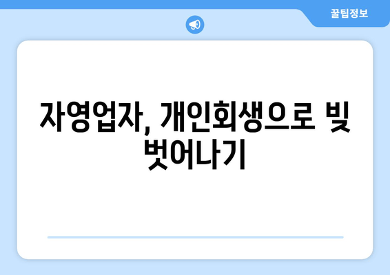 자영업자, 개인회생으로 빚 벗어나기