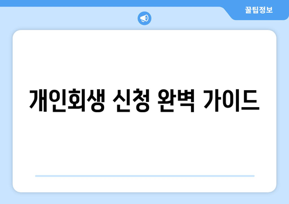 개인회생 신청 완벽 가이드