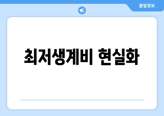 최저생계비 현실화