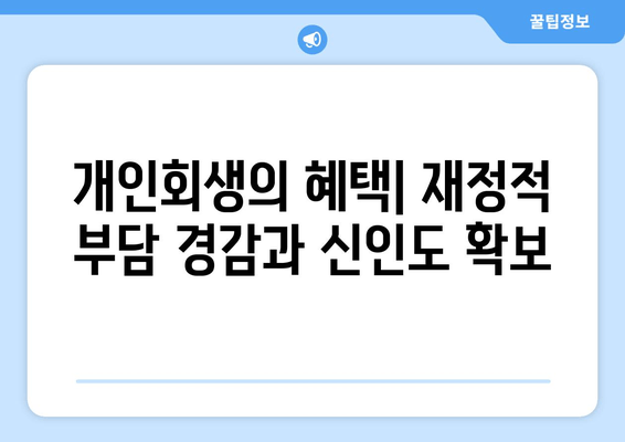 개인회생의 혜택| 재정적 부담 경감과 신인도 확보