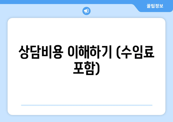 상담비용 이해하기 (수임료 포함)