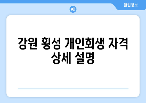 강원 횡성 개인회생 자격 상세 설명