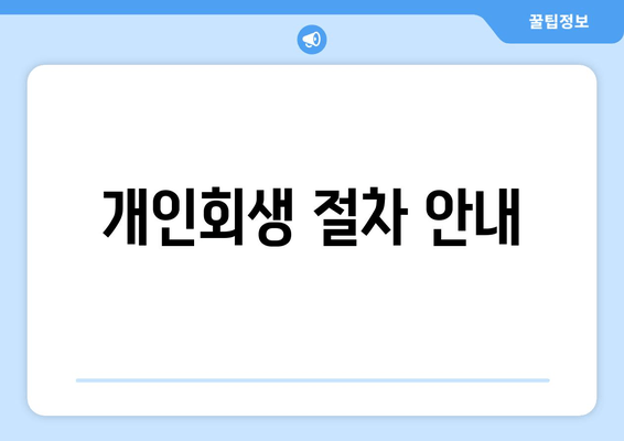 개인회생 절차 안내