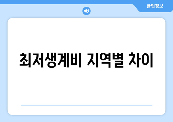 최저생계비 지역별 차이