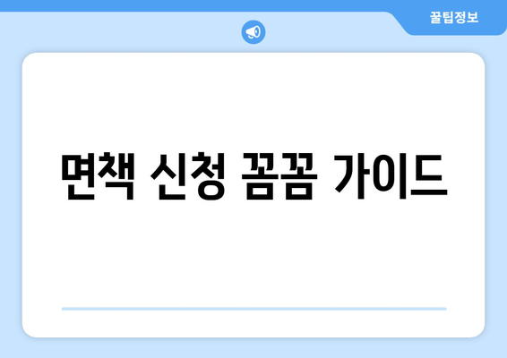 면책 신청 꼼꼼 가이드