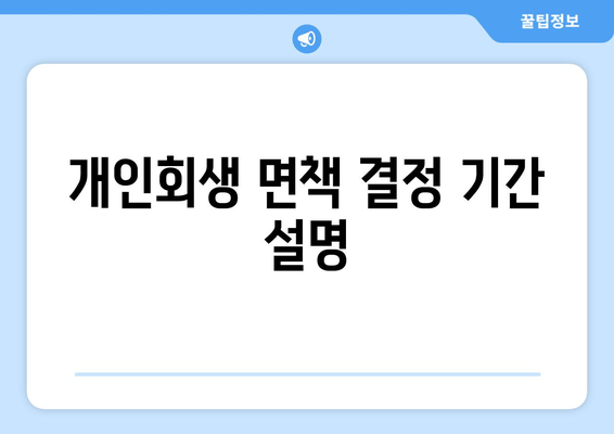 개인회생 면책 결정 기간 설명