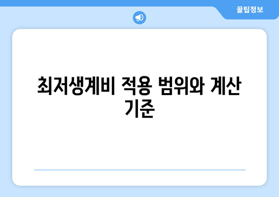 최저생계비 적용 범위와 계산 기준