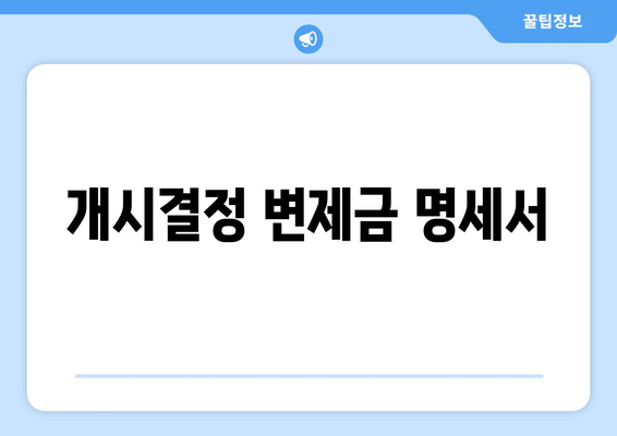 개시결정 변제금 명세서